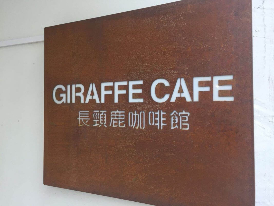 Giraffe Cafe in Chengde - A nice alternative to the bigger, busier Milu Coffee