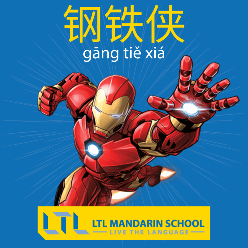 Ironman in Chinese