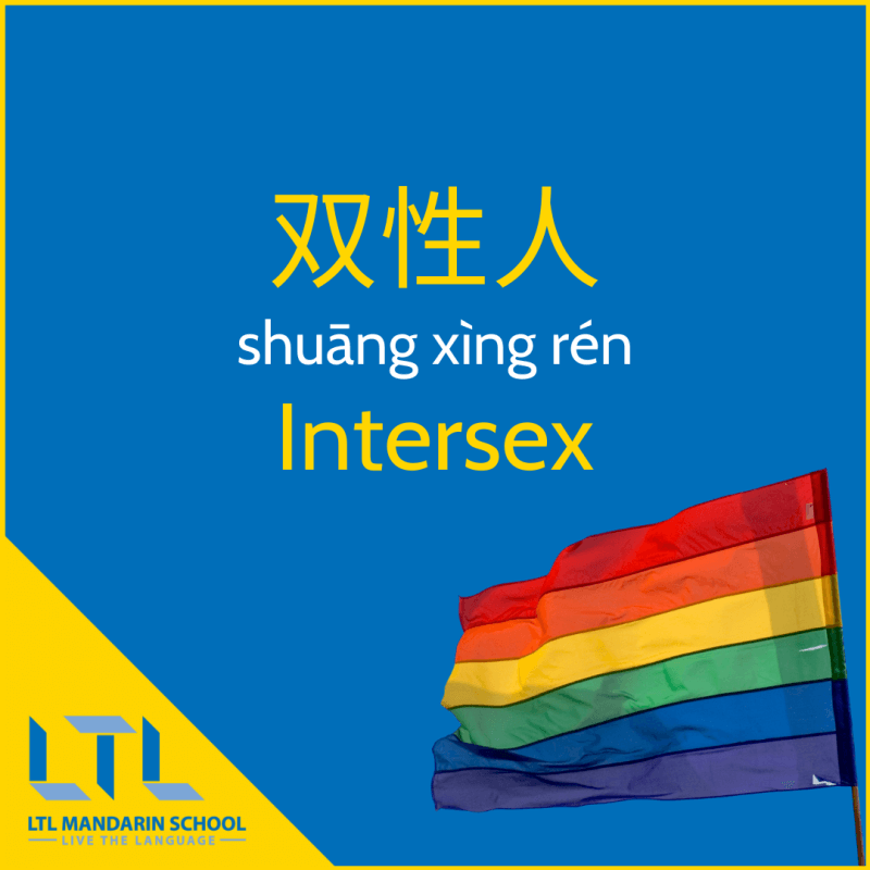 lgbt in chinese