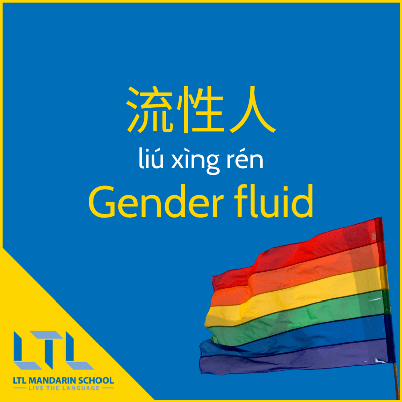 lgbt in chinese