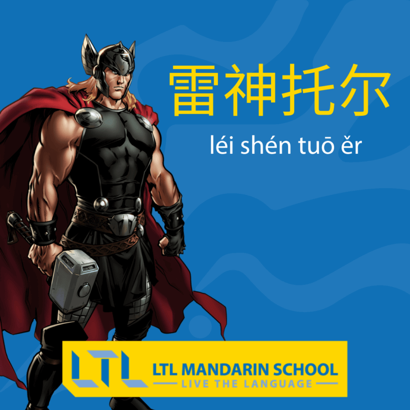 Thor in Chinese