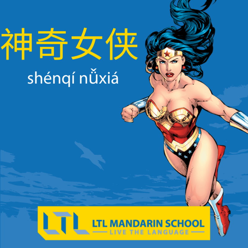 Wonder Woman in Chinese