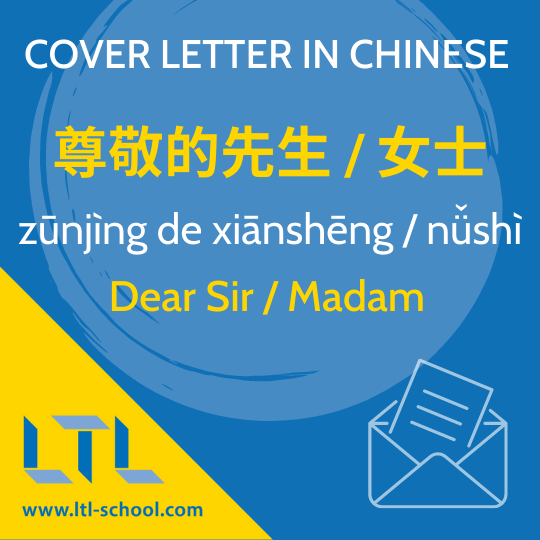 Cover Letter in Chinese