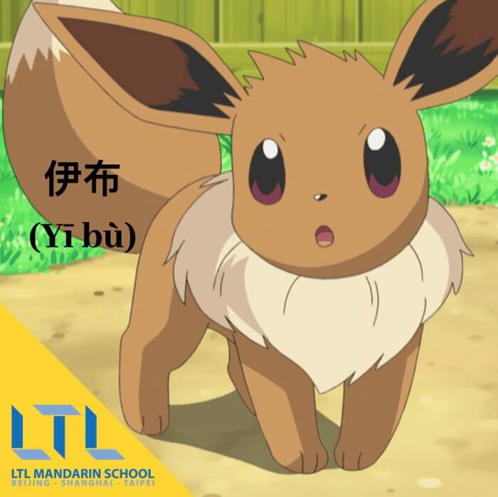 Eevee pokemon in chinese