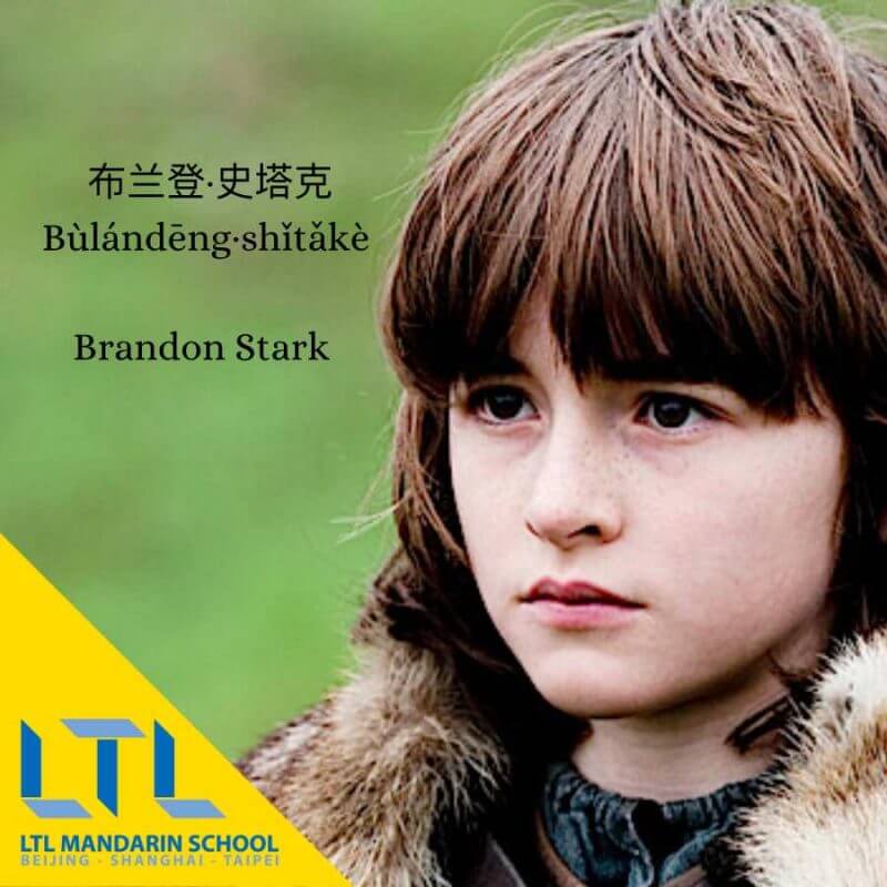 Game of Thrones Chinese: Brandon Stark