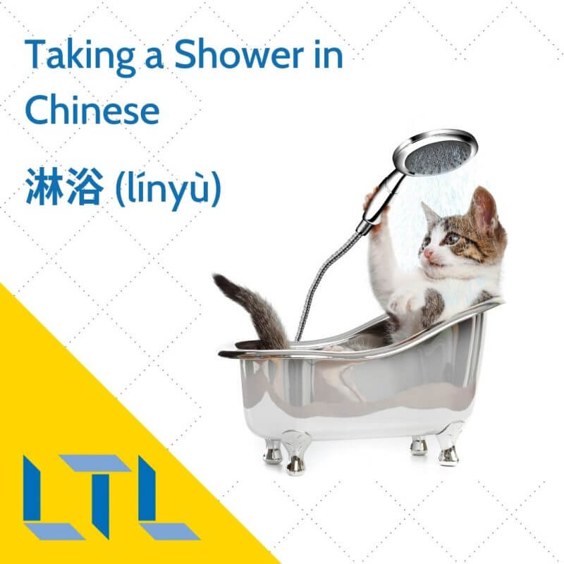 Shower in Mandarin