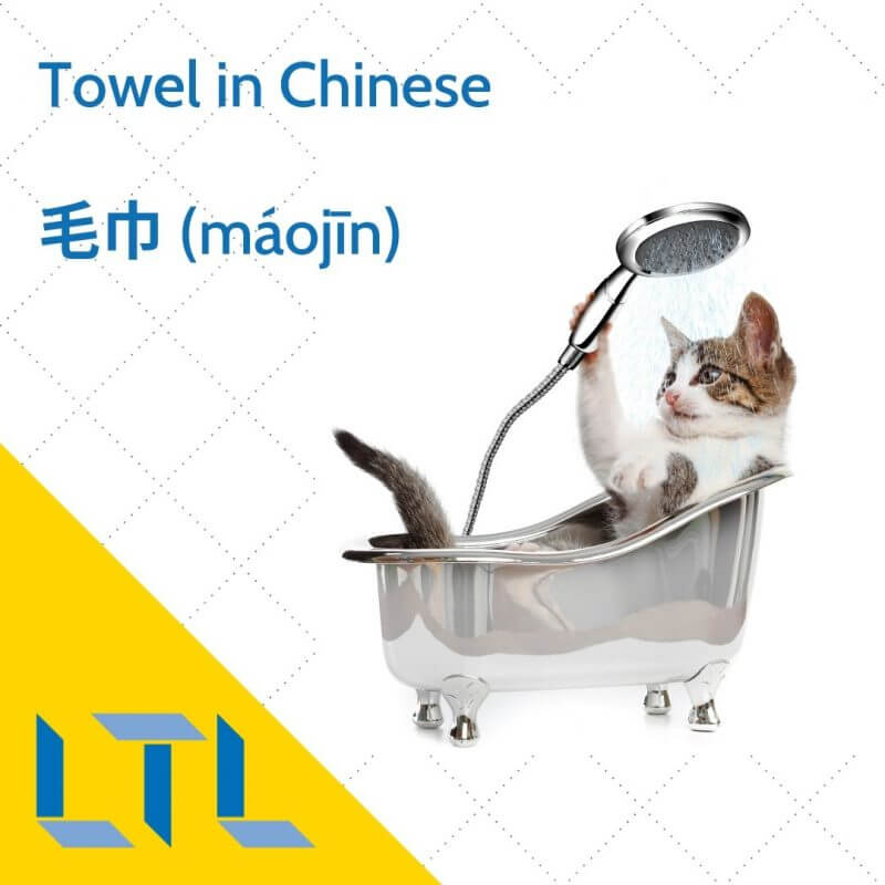 Towel in Mandarin