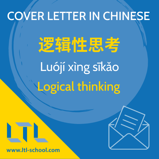 Writing a Cover Letter in Chinese