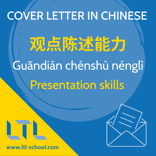 Writing a Cover Letter in Mandarin