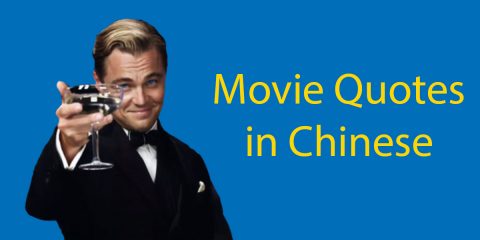 10 Classic and Inspiring Movie Quotes in Chinese 🎥 Thumbnail